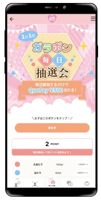 スマートフォンアプリの画面で、毎日参加できるガラポン抽選会の案内が表示されています。QuoPay500円やポイントが当たるキャンペーンで、育児関連アプリのコンテンツの一部です。