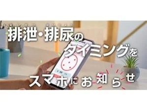 携帯用、非接触 排泄、排尿デバイス「Mi-Rack/ミラック」