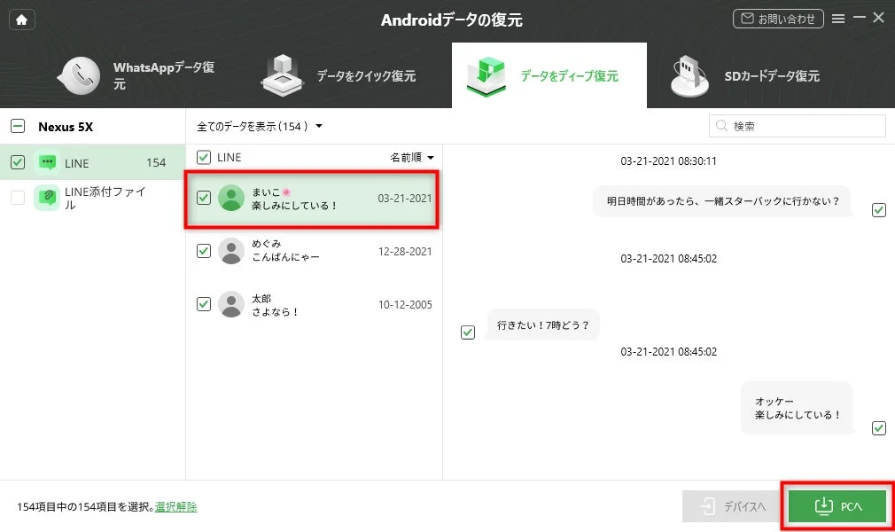 Androidデータ復元ソフトウェア画面で、LINEのチャット履歴が表示されている。特定のユーザーとの会話が見え、データをPCへ転送するオプションが示されている。