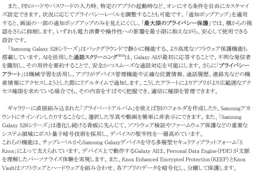 Samsung Galaxy S26シリーズ、プライバシー保護、セキュリティ、AI、通話スクリーニング、プライベートアルバム、Knox、暗号化