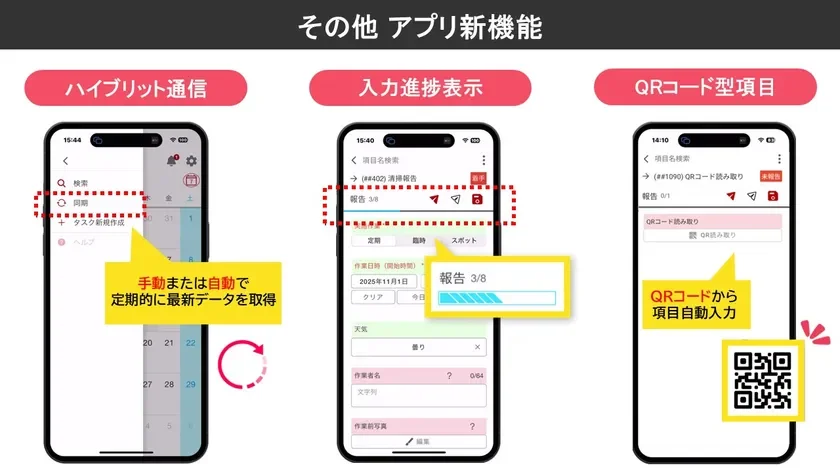 アプリ新機能 ハイブリット通信 検索 同期 タスク新規作成 ヘルプ