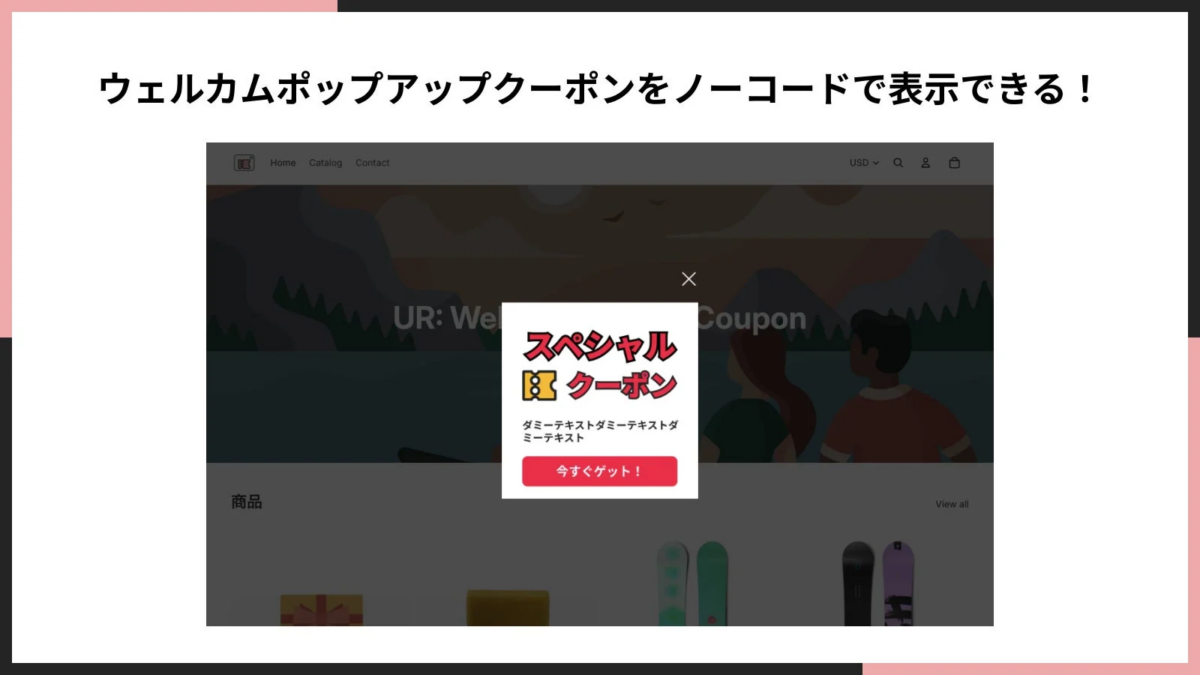 ウェルカムポップアップクーポンをノーコードで表示できる!