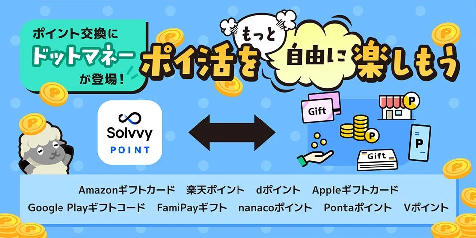 ポイント交換にドットマネーが登場!