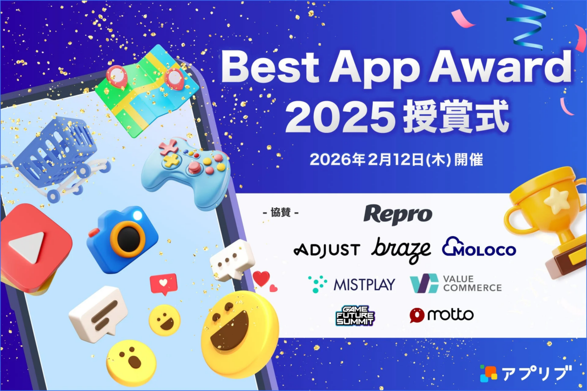 アプリブ Best App Award 2025 開催概要