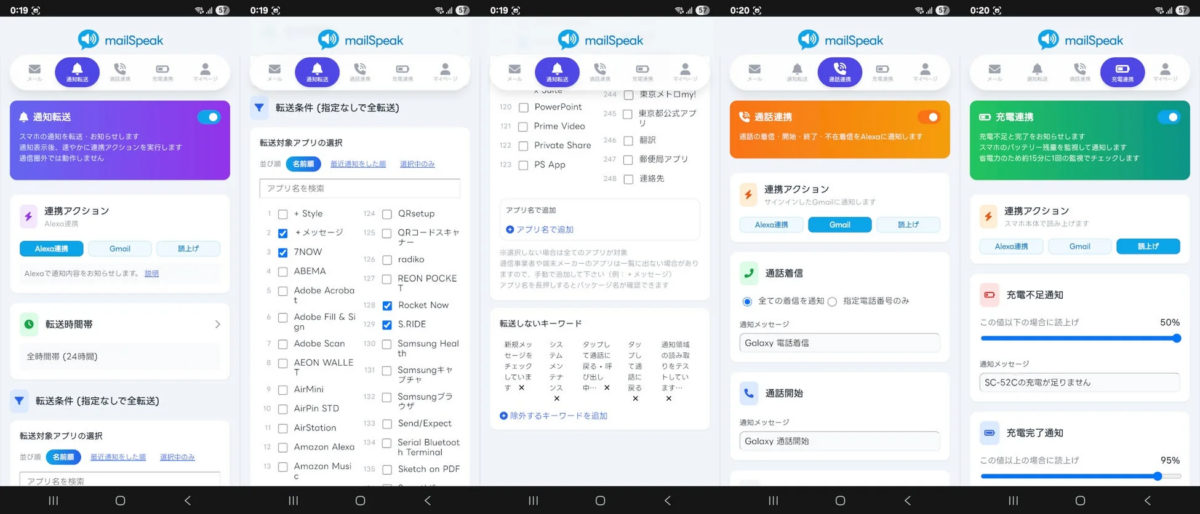 「mailSpeak」というモバイルアプリの複数の設定画面を示しています。通知転送、通話連携、充電連携の機能があり、それぞれAlexaやGmailとの連携、通知の読み上げ、対象アプリの選択、バッテリー残量による通知設定などが詳細に設定可能です。