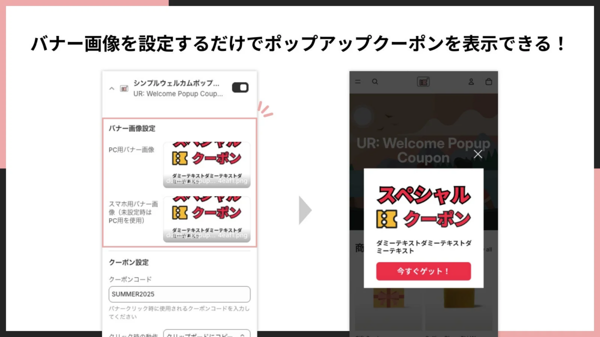 バナー画像を設定するだけでポップアップクーポンを表示できる!