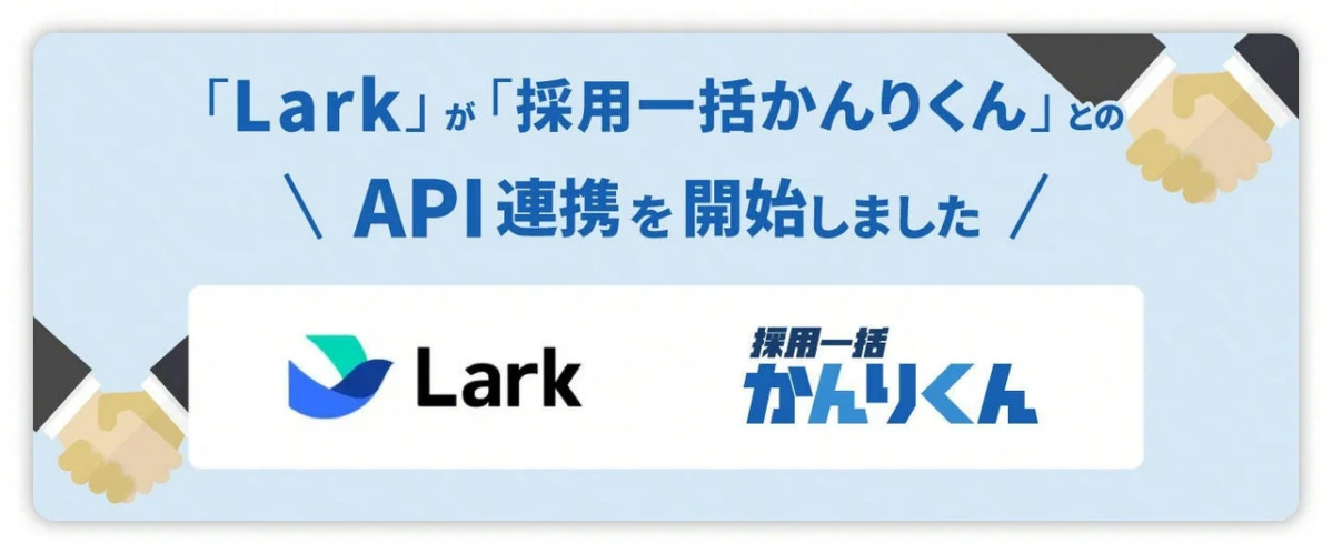 Larkと採用一括かんりくんのAPI連携