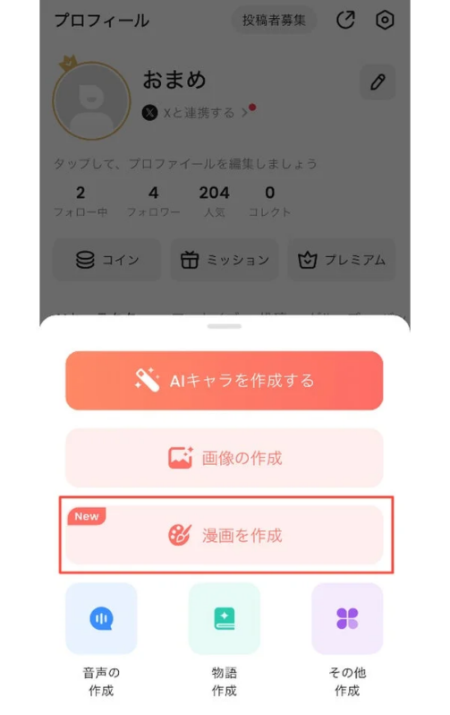 プロフィールからの作成メニュー