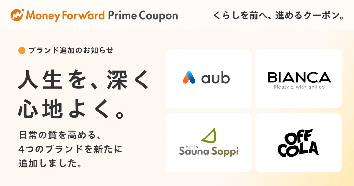 Money Forward Prime Coupon 新ブランド追加