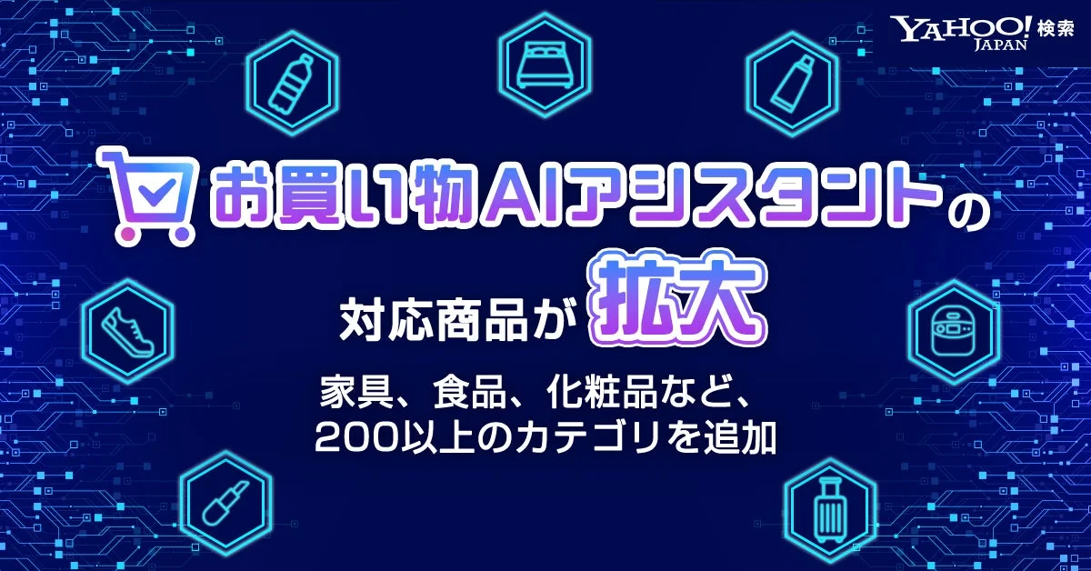 お買い物AIアシスタントの対応商品が拡大
