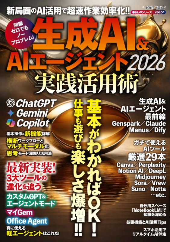 生成AI&AIエージェント2026 実践活用術の表紙