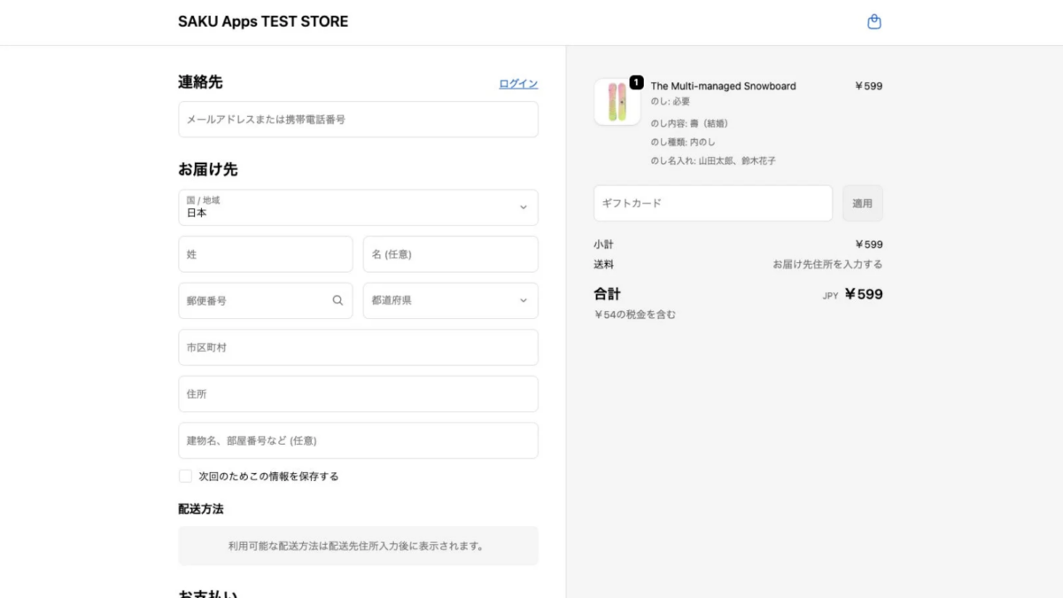 チェックアウト画面でののし表示例