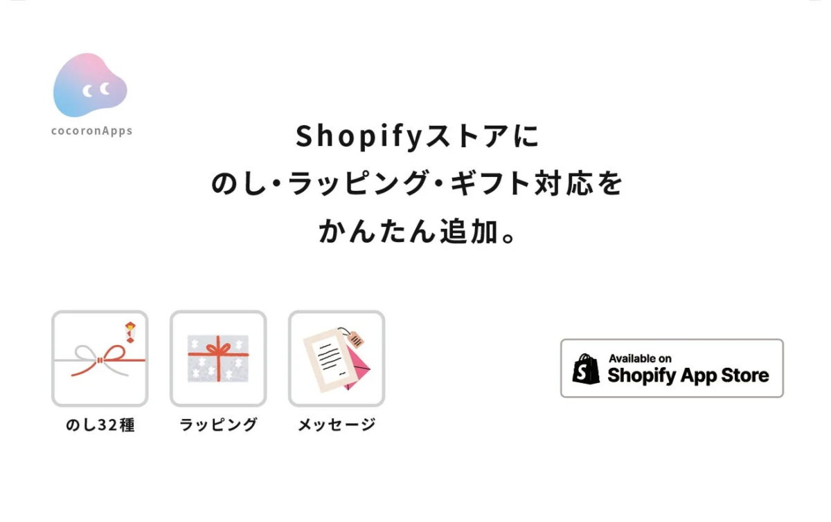cocoronApps Shopifyストアに のし・ラッピング・ギフト対応を かんたん追加。