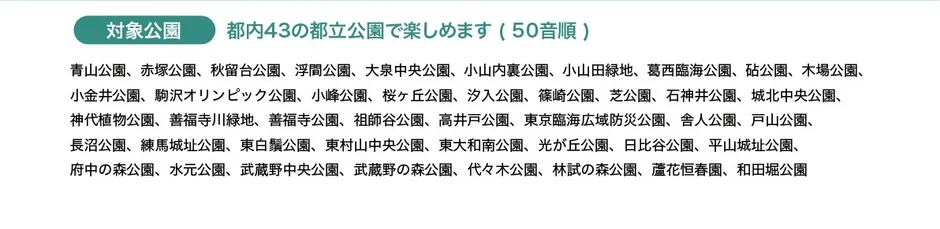 東京都内にある43の都立公園が50音順に列挙されています。青山公園から和田堀公園まで、様々な公園名が確認できます。