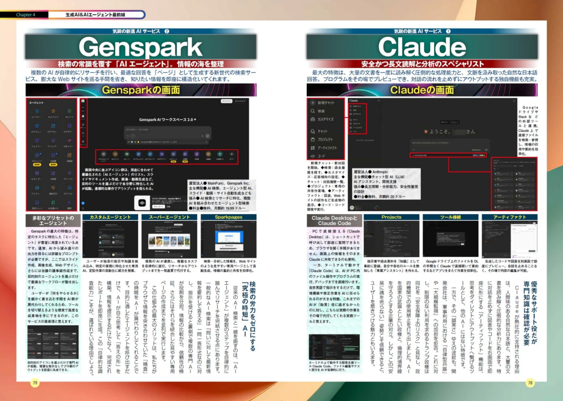 最先端AIサービスGensparkとClaudeの紹介