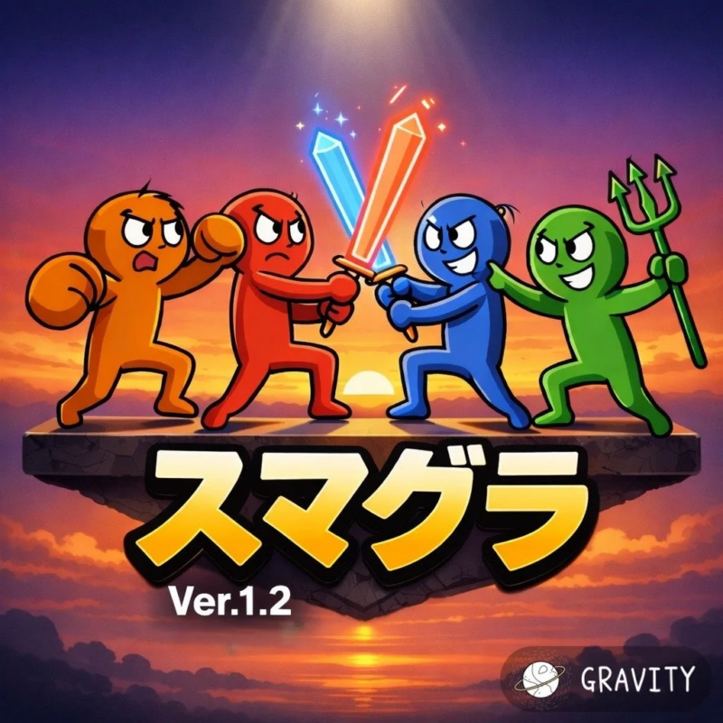 スマグラ Ver.1.2 GRAVITY