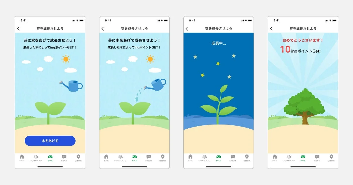 芽を成長させよう 芽に水をあげて成長させよう！ 成長した木によってingポイントGET！