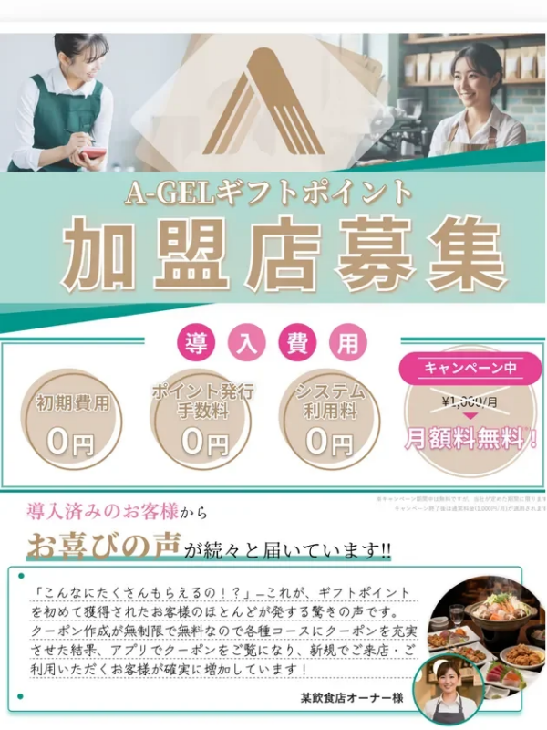 A-GELギフトポイント加盟店募集