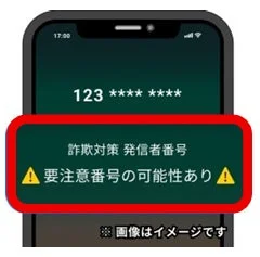 要注意番号の可能性を警告するスマートフォンの画面