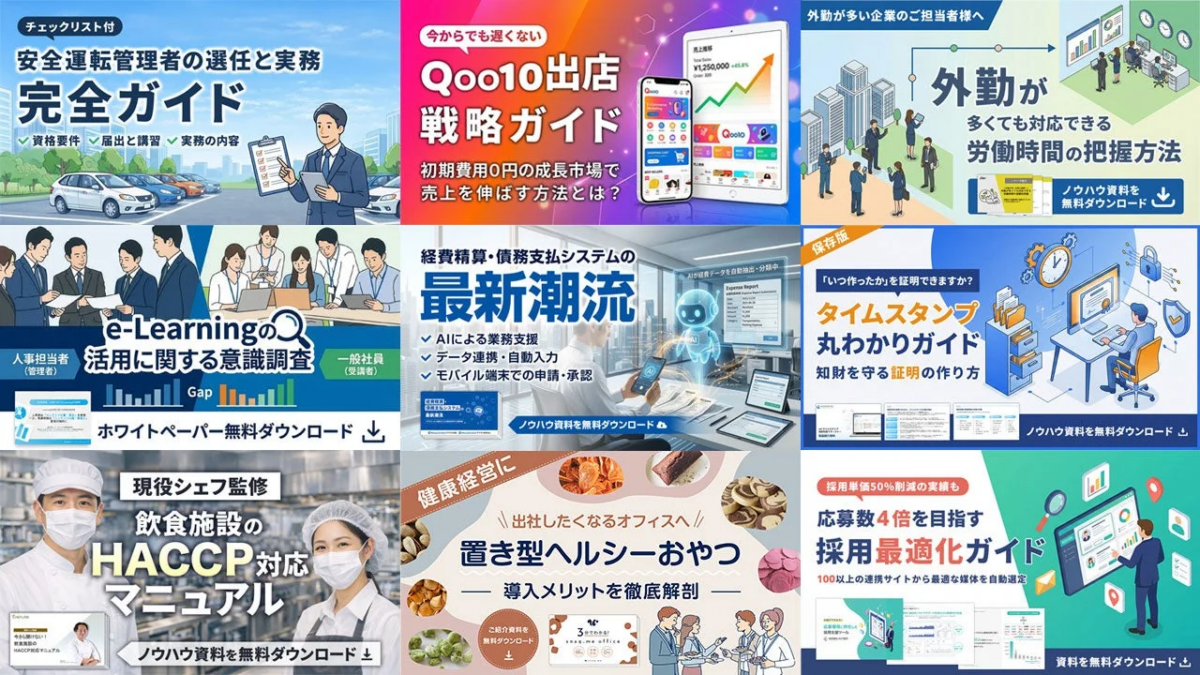 チェックリスト付安全運転管理者の選任と実務完全ガイド資格要件届出と講習実務の内容今からでも遅くないQoo10出店戦略ガイド初期費用0円の成長市場で売上を伸ばす方法とは?外勤が多い企業のご担当者様へ外勤が多くても対応できる労働時間の把握方法ノウハウ資料を無料ダウンロードe-Learningの活用に関する意識調査人事担当者(管理者)一般社員(受講者)Gapホワイトペーパー無料ダウンロード経費精算・債務支払システムの最新潮流AIによる業務支援データ連携・自動入力モバイル端末での申請・承認ノウハウ資料を無料ダウンロード保存版「いつ作ったか」を証明できますか?タイムスタンプ丸わかりガイド知財を守る証明の作り方ノウハウ資料を無料ダウンロード現役シェフ監修飲食施設のHACCP対応マニュアルノウハウ資料を無料ダウンロード健康経営に出社したくなるオフィスへ置き型ヘルシーおやつ導入メリットを徹底解剖ご紹介資料を無料ダウンロード採用単価50%削減の実績も応募数4倍を目指す採用最適化ガイド100以上の連携サイトから最適な媒体を自動選定資料を無料ダウンロード