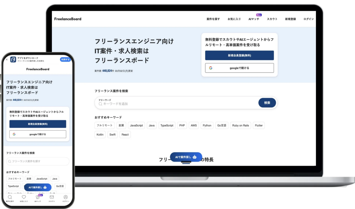 フリーランスボードのWebサイトとアプリ画面