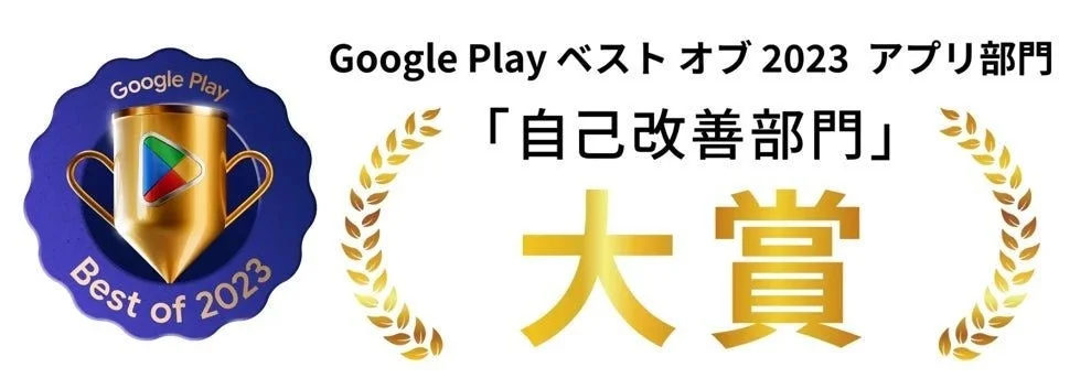 Google Play ベスト オブ 2023 アプリ部門において、「自己改善部門」で大賞を受賞したことを示す画像です。