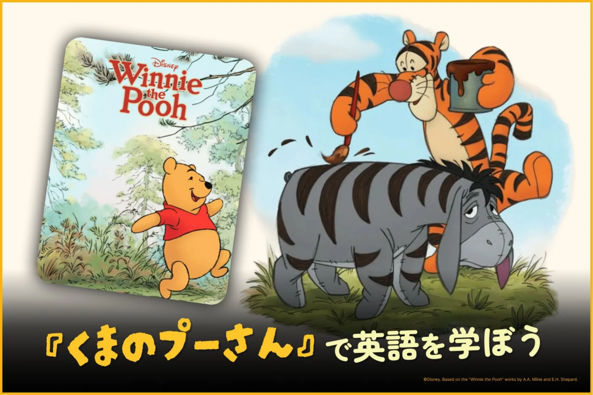 くまのプーさんをテーマにした英語学習コンテンツの画像です。プーさんの絵本が左側にあり、右側ではティガーがイーヨーの背中に縞模様を描いています。下部には「『くまのプーさん』で英語を学ぼう」というメッセージが書かれています。