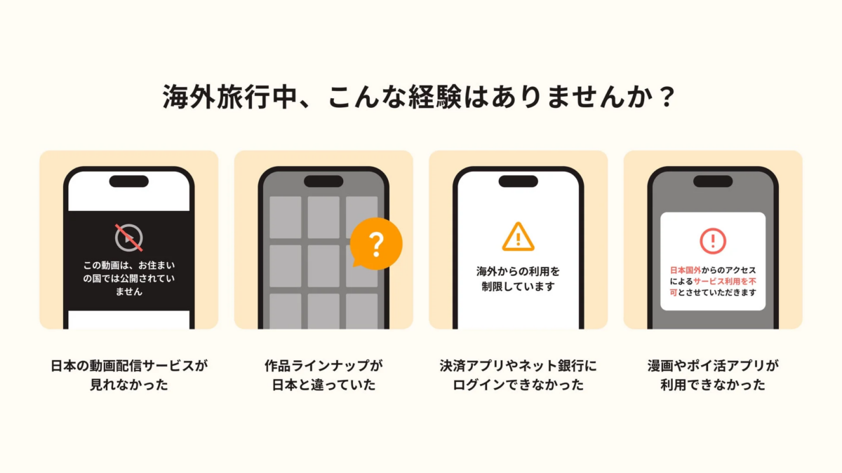 海外旅行中に日本のサービスが使えない例を示す画像