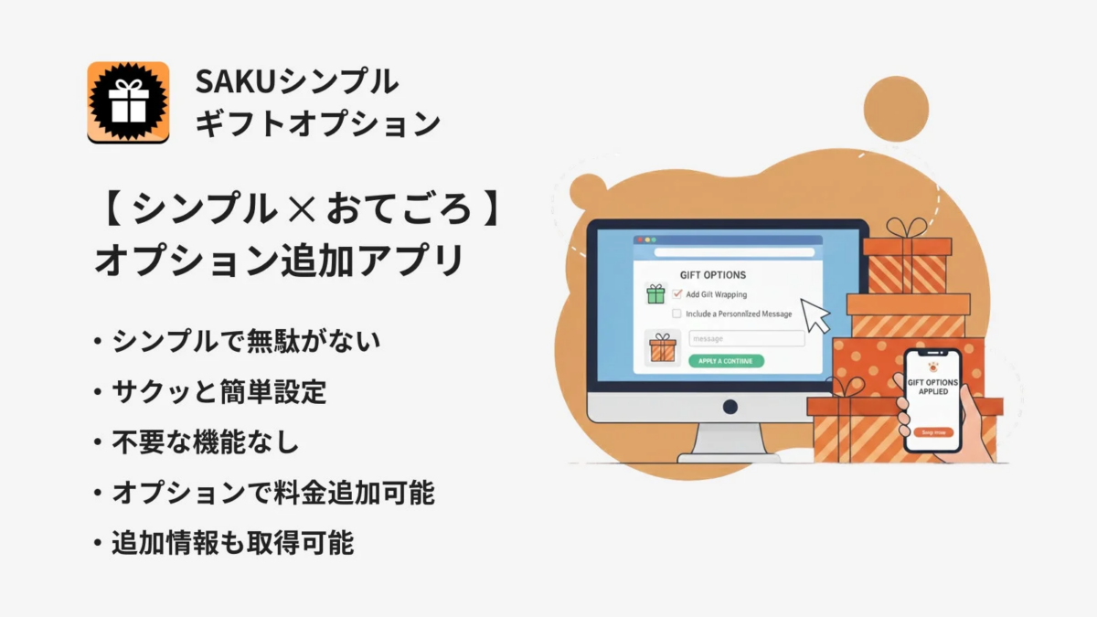SAKUシンプル ギフトオプション 【シンプル×お手ごろ】 オプション追加アプリ