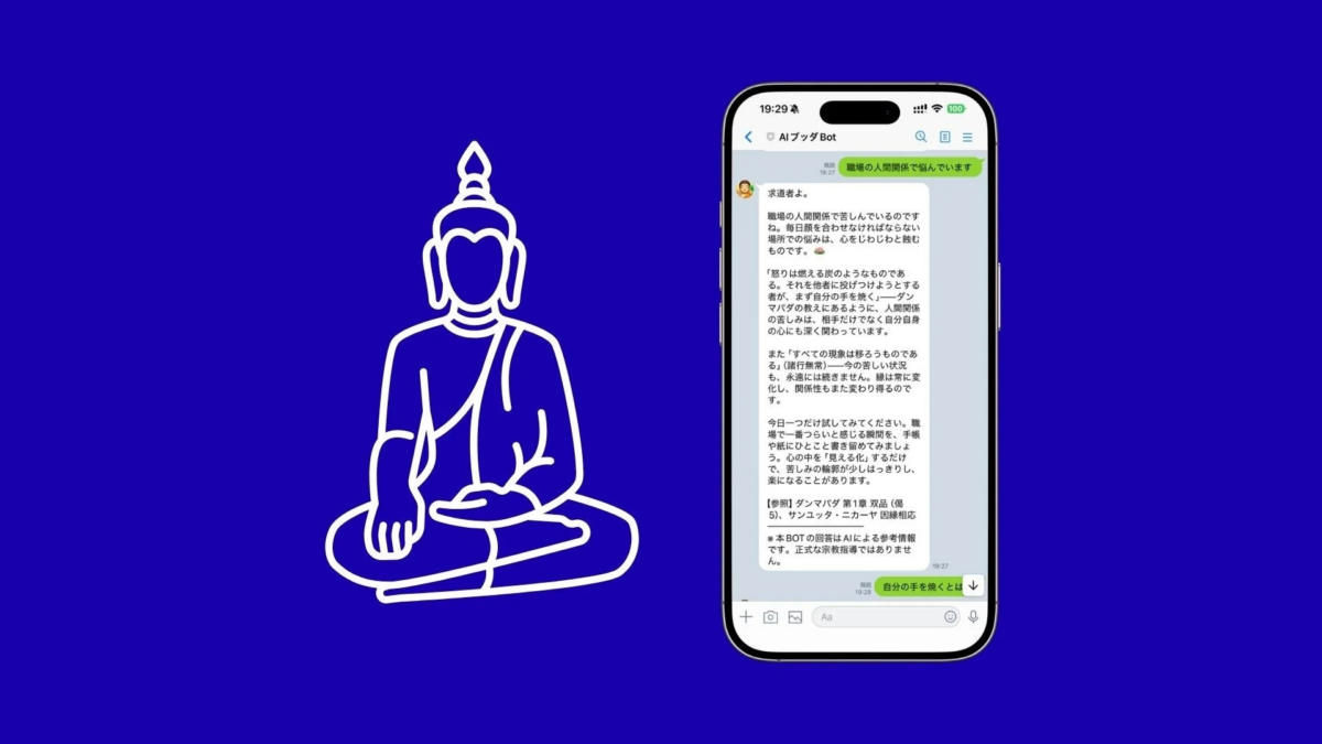 AIブッダBotのチャット画面