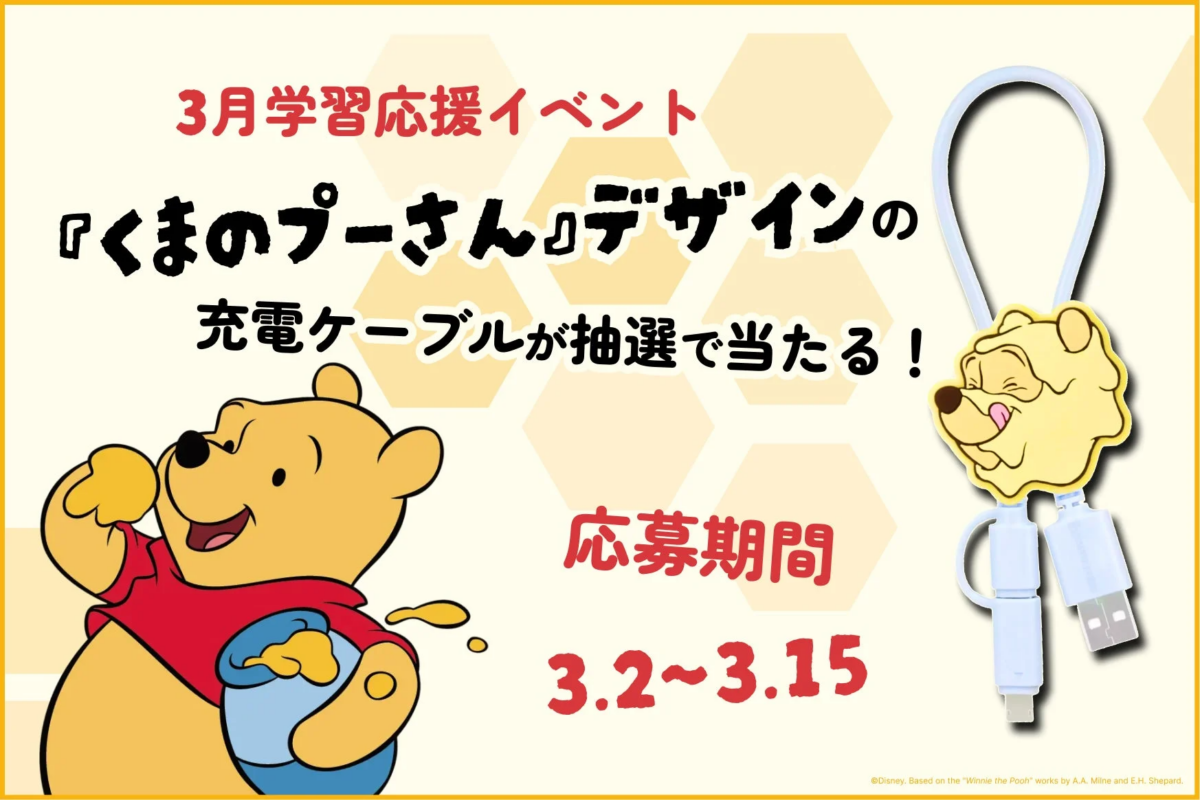 3月の学習応援イベントとして、くまのプーさんデザインの充電ケーブルが抽選で当たるキャンペーンの告知画像です。プーさんのイラストと、プーさんの顔がデザインされた充電ケーブルが描かれており、応募期間は3月2日から3月15日までです。