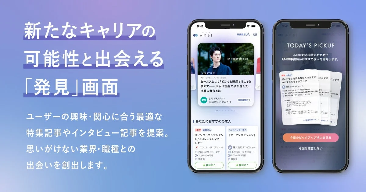 新たなキャリアの可能性と出会える「発見」画面