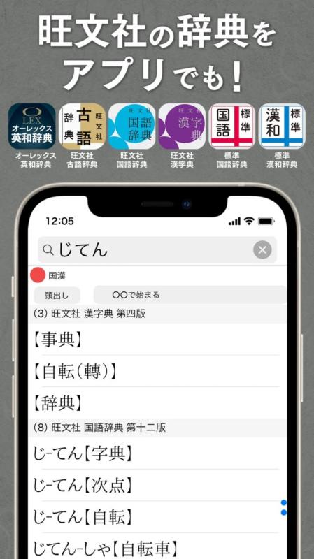 旺文社の辞書アプリの検索画面