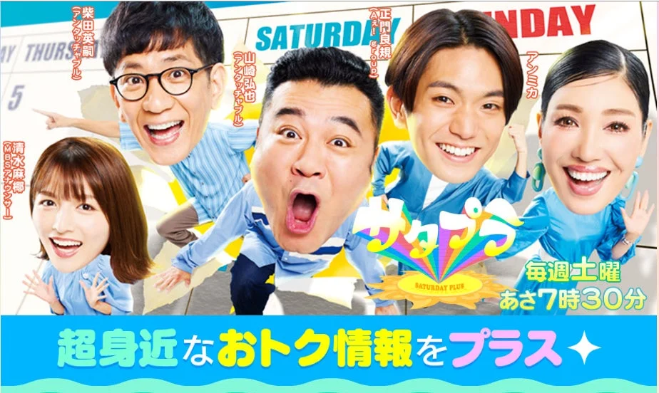 テレビ番組「サタプラ」の出演者たちが笑顔で写る告知ポスター