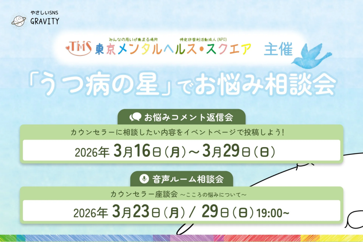 GRAVITYと東京メンタルヘルス・スクエア共催イベント