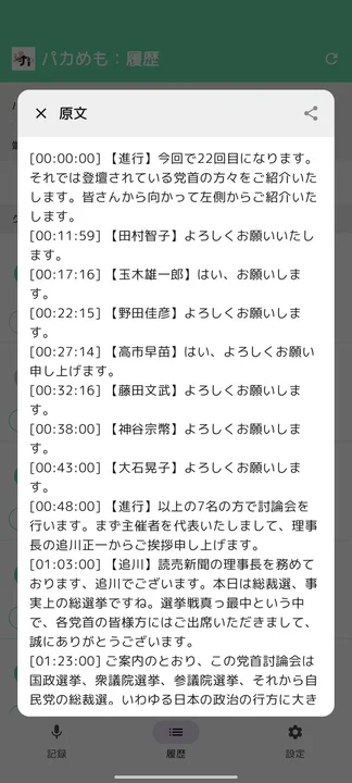 履歴画面（原文表示）