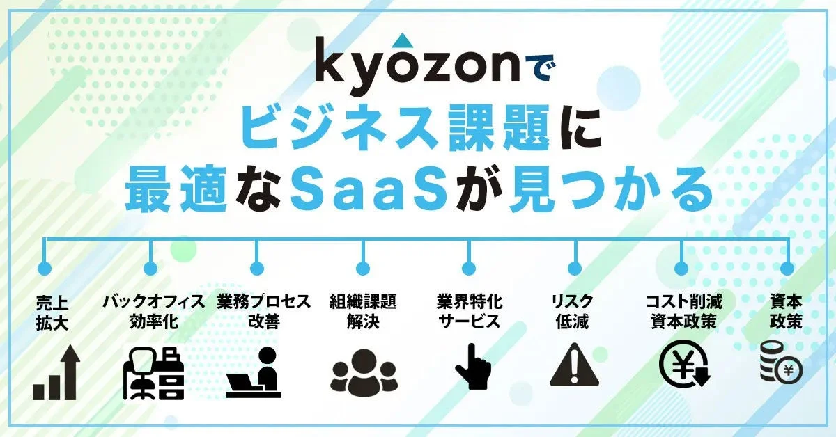 kyôzonでビジネス課題に最適なSaaSが見つかる