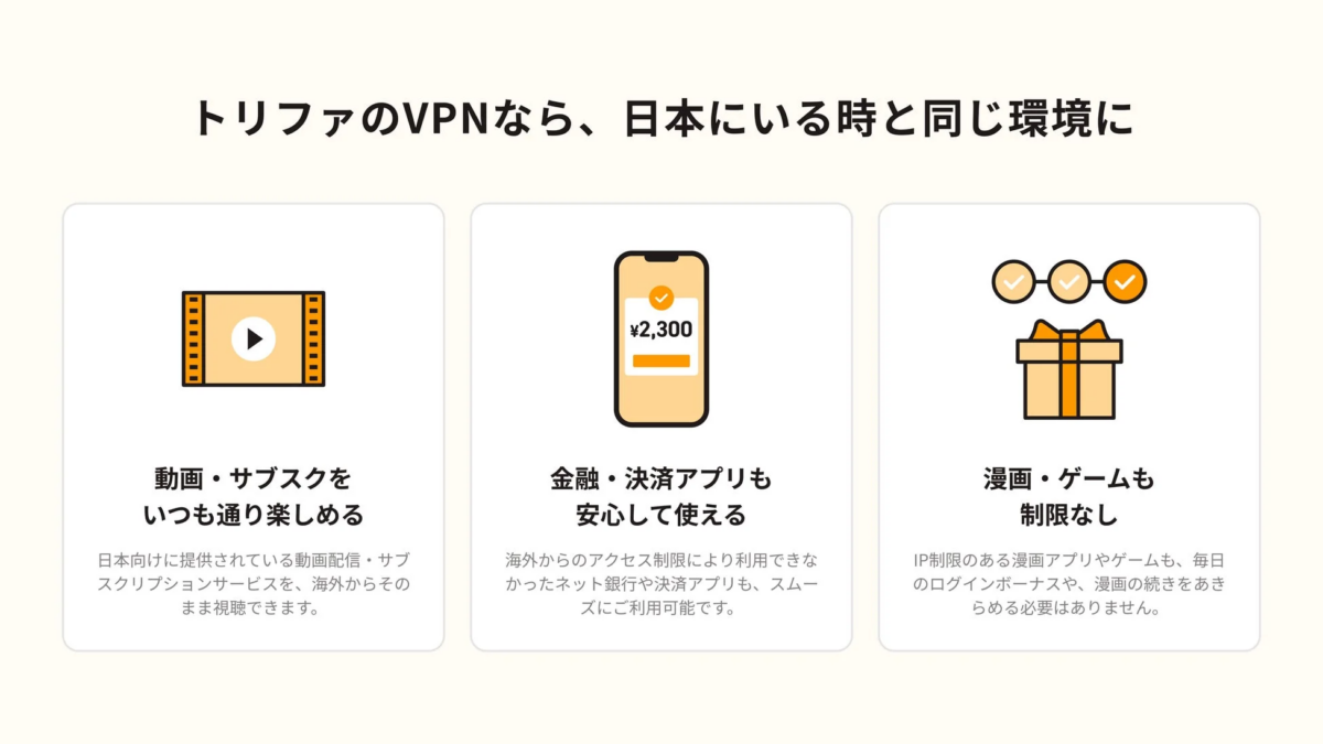 トリファのVPNで日本のサービスが利用できることを示す画像