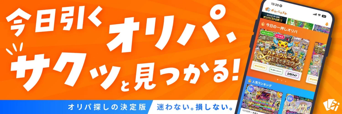 今日引くオリパ、サクッと見つかる!オリパリスト