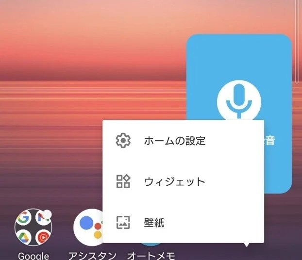 Androidのホーム画面長押しで表示されるメニュー