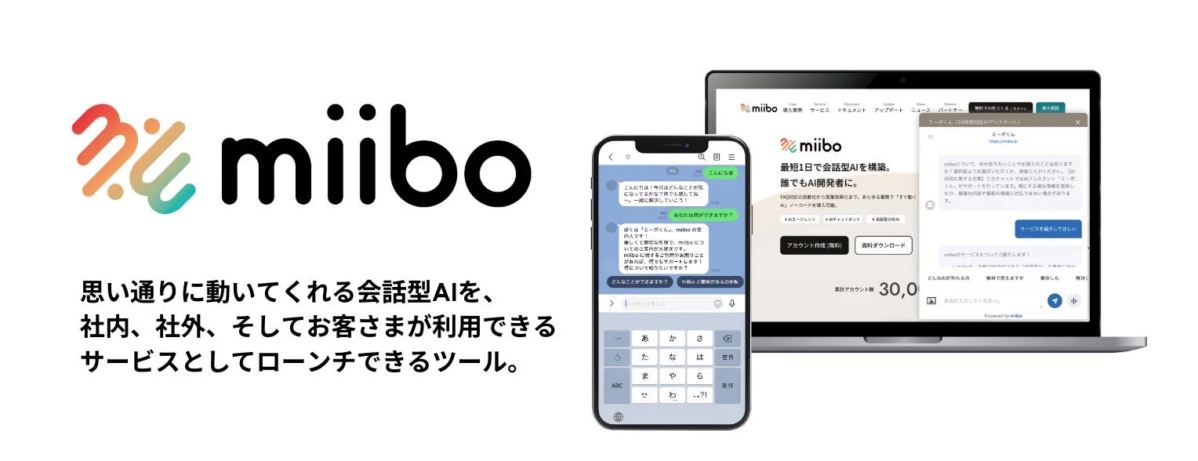 miiboサービス概要