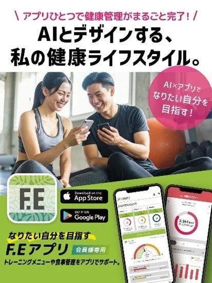 AIを活用した健康管理アプリ「F.E」の宣伝画像