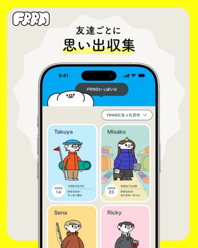 FRRMの友達ごとの情報収集とリマインド機能