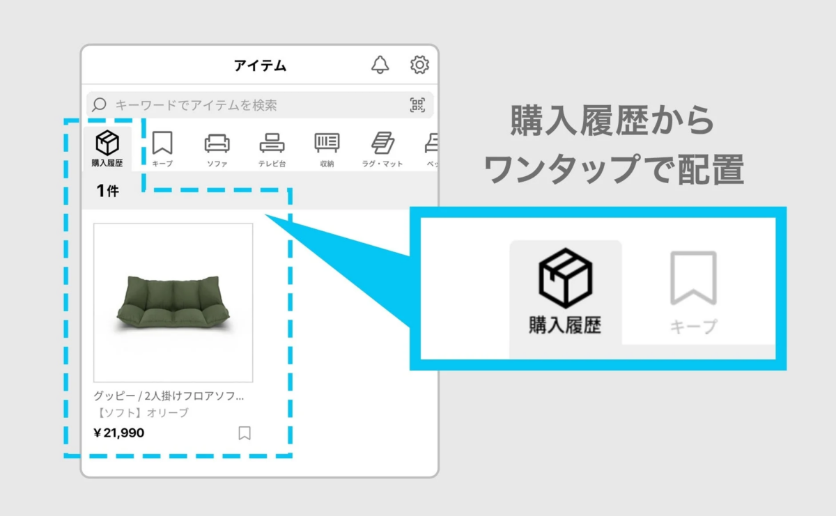 購入履歴からの家具配置