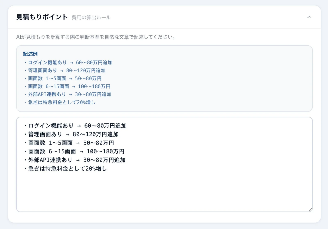 AIが見積もりを計算する際の判断基準と費用の算出ルール