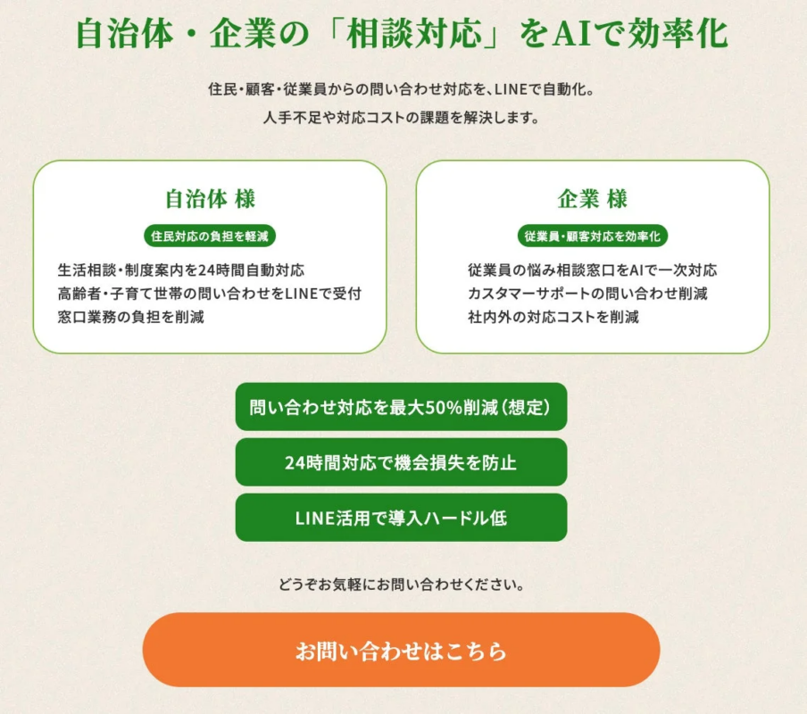 自治体・企業の「相談対応」をAIで効率化