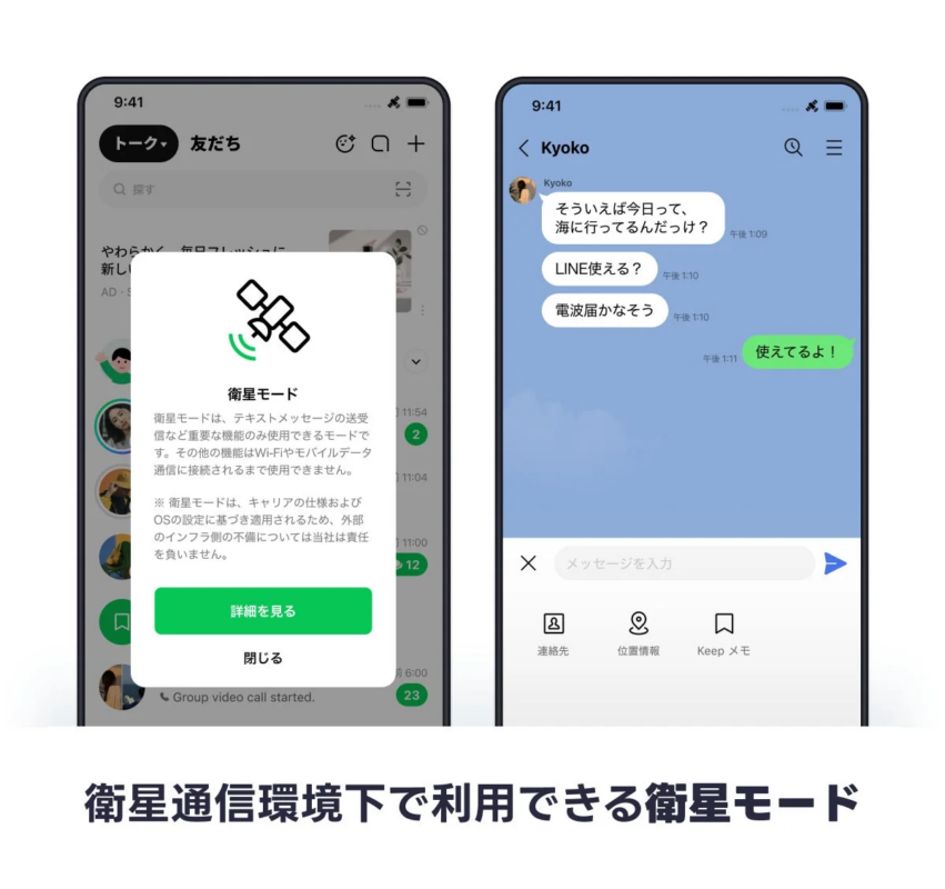 LINEの衛星モードUIイメージ