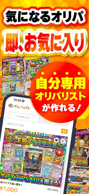 自分専用オリパリストが作れる!オリパリスト お気に入り