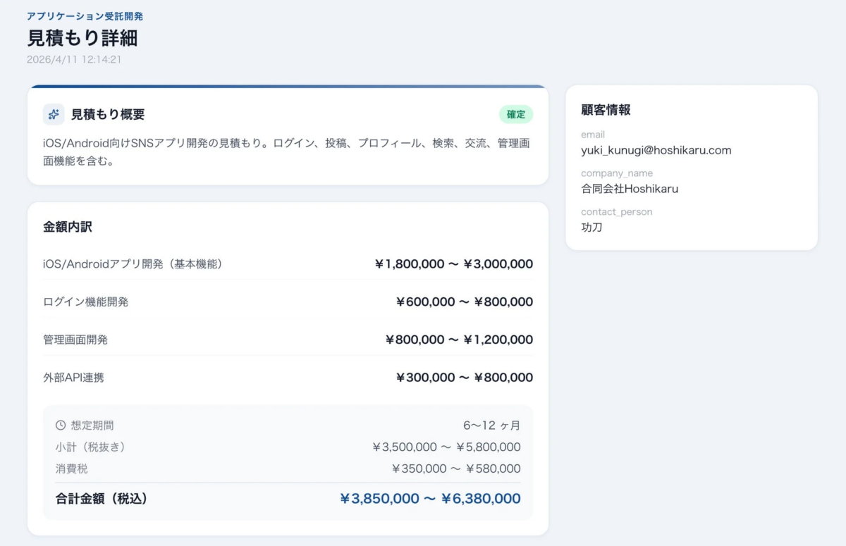 iOS/Android向けSNSアプリ開発の見積もり詳細