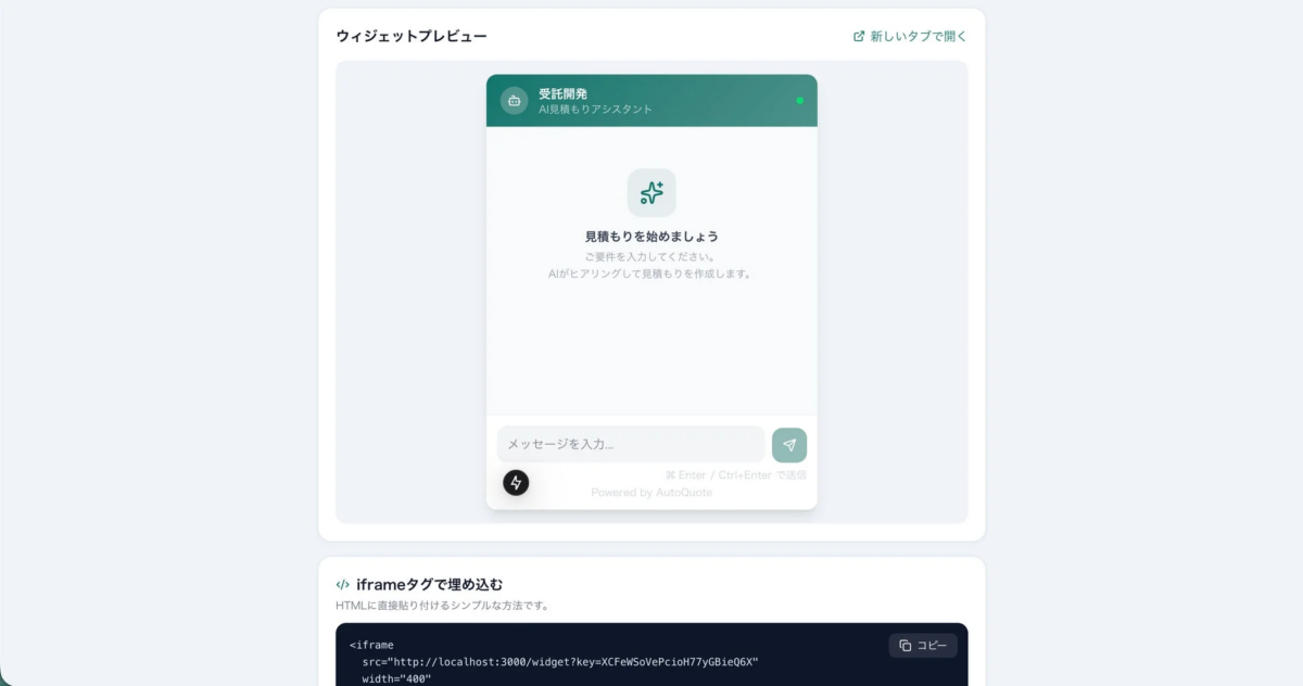 AI見積もりアシスタントのウィジェットプレビュー画面